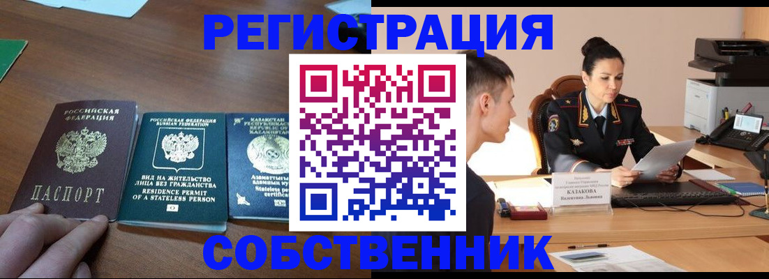 временная регистрация собственник в Ангарске