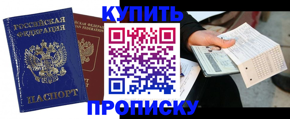 купить прописку в Ангарске